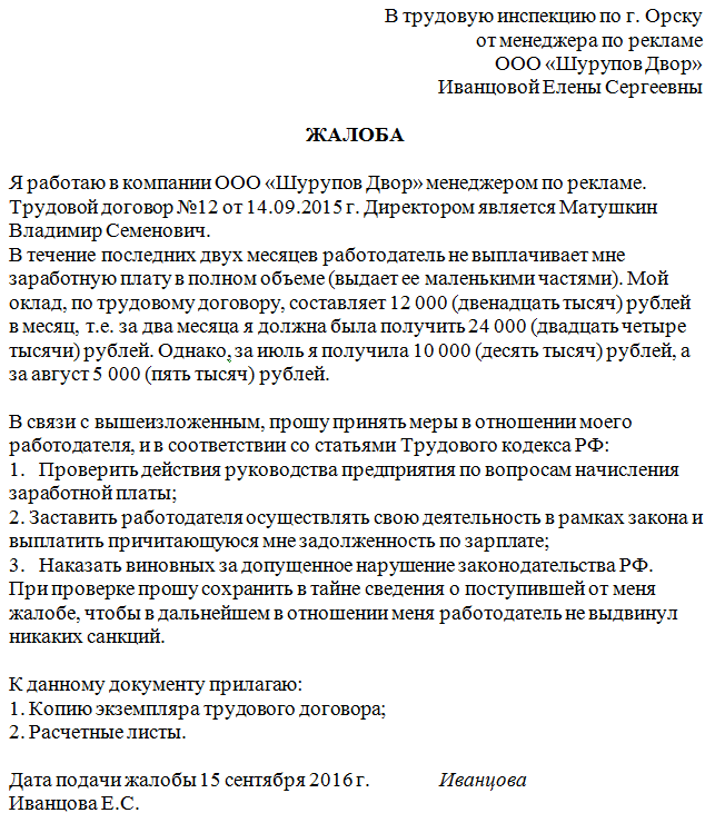 Образец обращения на работодателя в прокуратуру образец