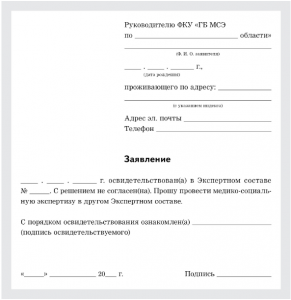 Как правильно обжаловать решение мсэ в главном бюро образец реальный