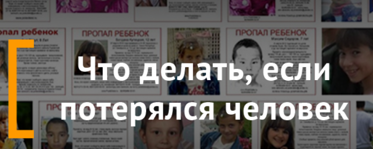 Где можно пропадать. Потерялся человек. Пропал человек. Что делать если потерялся человек. База данных пропавших людей.