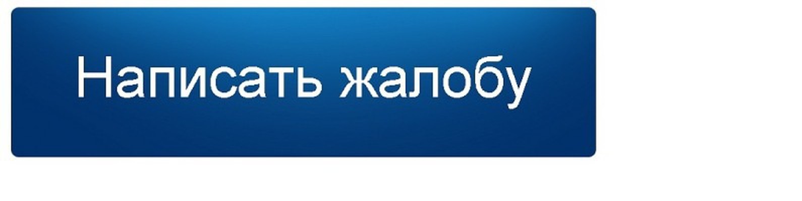 Подать форум. Жалоба надпись. Жалоба на админа. Подать жалобу. Жалобы на сотрудников надпись.